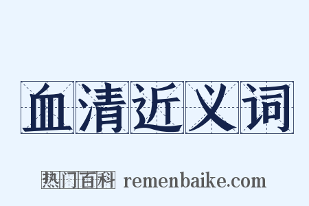 血清近义词是什么意思的图片